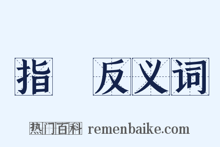 指環反义词是什么意思的图片